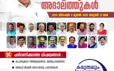 കരുതലും കൈത്താങ്ങും' പരാതി പരിഹാര അദാലത്ത് കോട്ടയം ജില്ലയിൽ ഡിസംബർ 9,10,12,13,16 തിയതികളിൽ