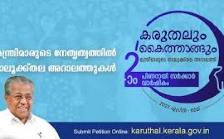 കരുതലും കൈതാങ്ങും - താലൂക്ക് തല അദാലത്ത് തൃശ്ശൂരില്‍ 16 മുതല്‍ 28 വരെ