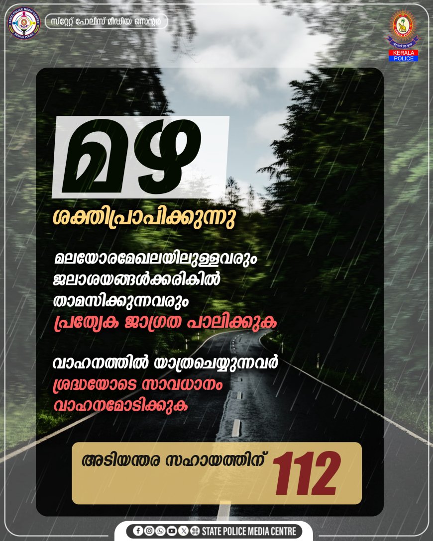 മഴ ശക്തിപ്രാപിക്കുന്നു..അടിയന്തര സഹായത്തിന് വിളിക്കാം 112