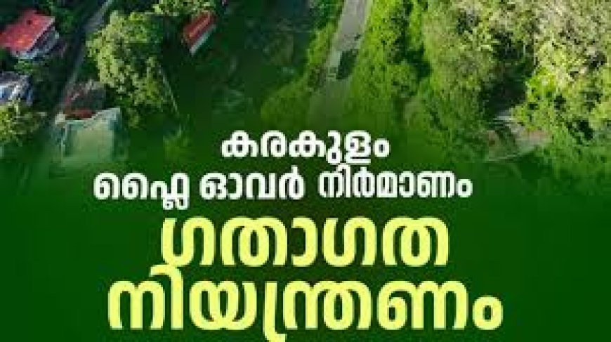 കരകുളം ഫ്‌ളൈ ഓവർ നിർമാണം ഗതാഗത നിയന്ത്രണം നവംബർ 11 മുതൽ