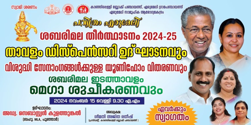 തീർത്ഥാടക നാളുകൾ :എരുമേലിയിൽ  ഇ​ന്ന് മെ​ഗാ ശു​ചീ​ക​ര​ണം