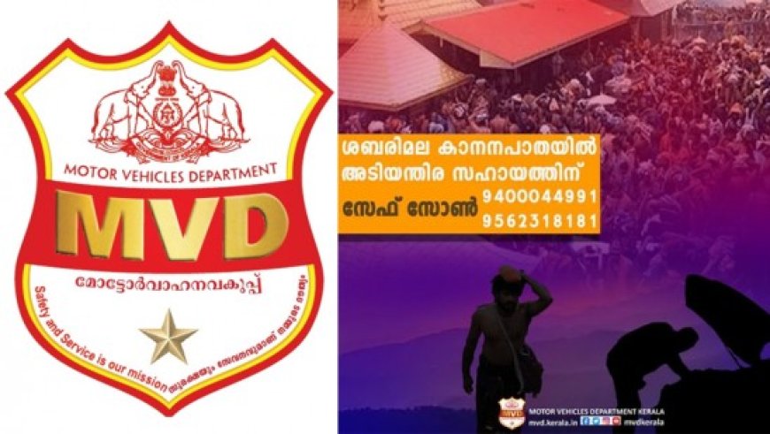 ശബരിമല തീർത്ഥാടനം: യാത്രയിൽ വാഹനത്തിന് തകരാർ സംഭവിച്ചാൽ അടിയന്തിര സഹായത്തിന് എംവിഡി