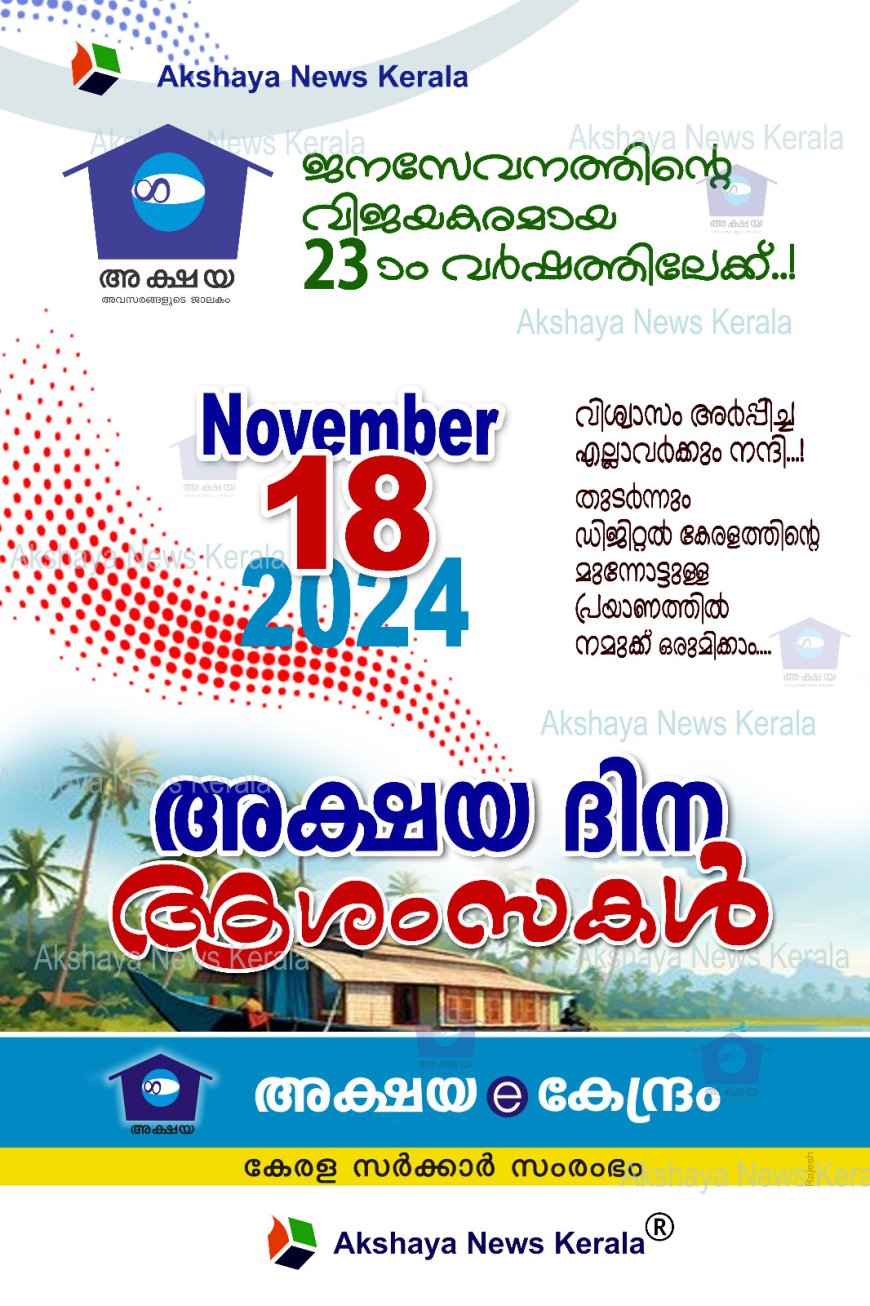 അക്ഷയ 22 വർഷങ്ങൾ പിന്നിടുമ്പോൾ , സമസ്ത മേഖലയിലും സേവനസന്നദ്ധമായി  അക്ഷയ സംരംഭകർ ,