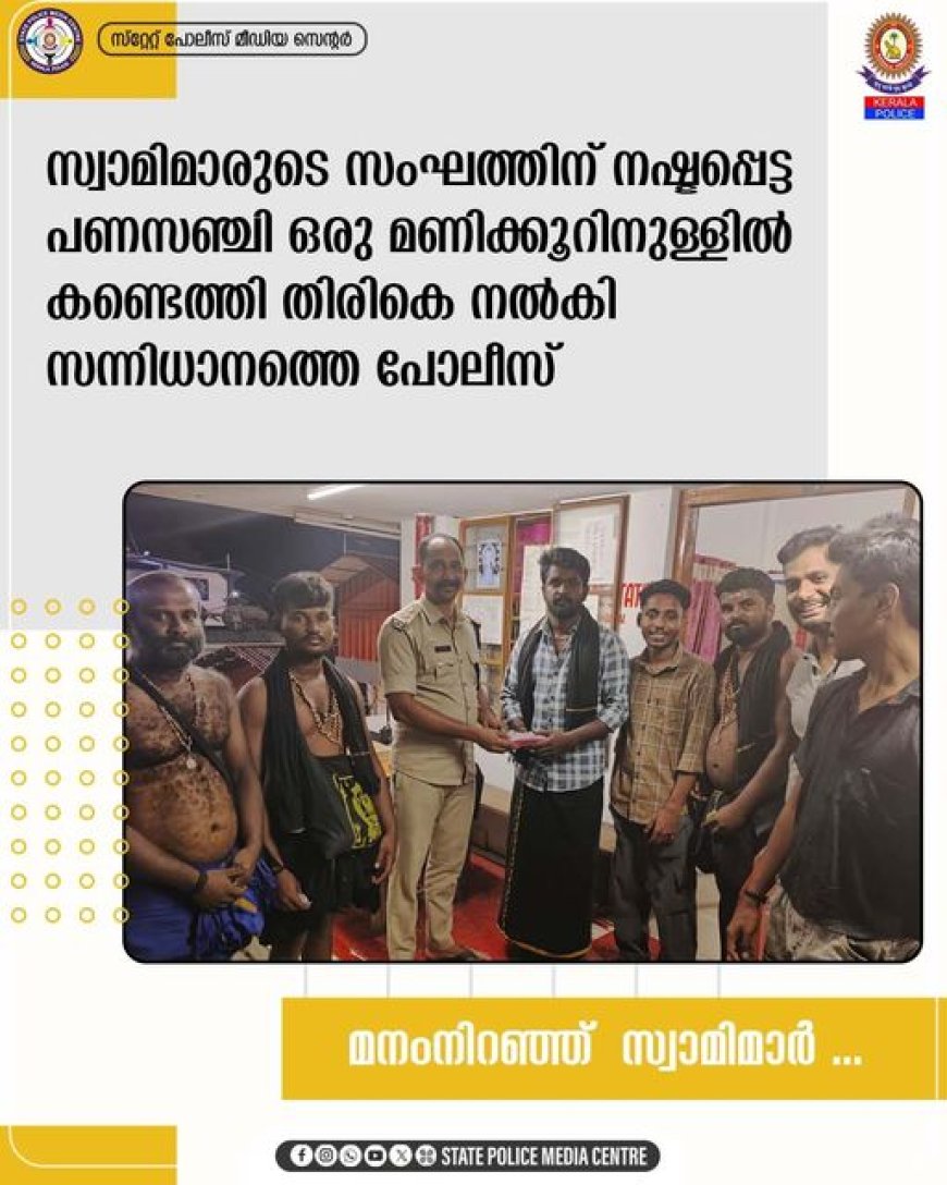 സ്വാമിമാരുടെ സംഘത്തിന് നഷ്ടപ്പെട്ട പണസഞ്ചി ഒരു മണിക്കൂറിനുള്ളില്‍ കണ്ടെത്തി തിരികെ നല്‍കി സന്നിധാനത്തെ പോലീസ്