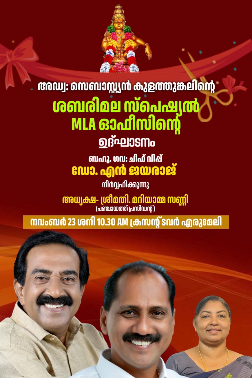 ശബരിമല തീർത്ഥാടനം: സ്പെഷ്യൽ എംഎൽഎ ഓഫീസ് ഉദ്ഘാടനം ശനിയാഴ്ച