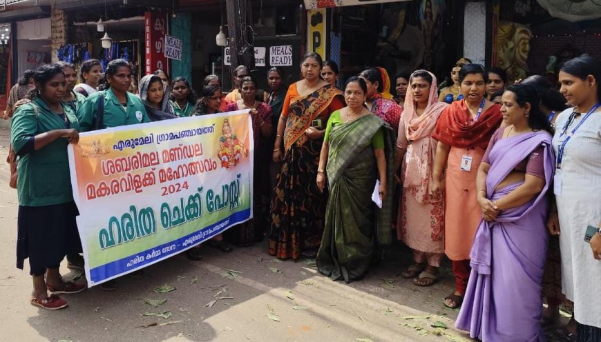 പ്ലാസ്റ്റിക് രഹിത തീർത്ഥാടനത്തിന്  എരുമേലിയിൽ 12 ഇടങ്ങളിൽ  ഹരിത ചെക്ക് പോസ്റ്റ്‌ തുടങ്ങി