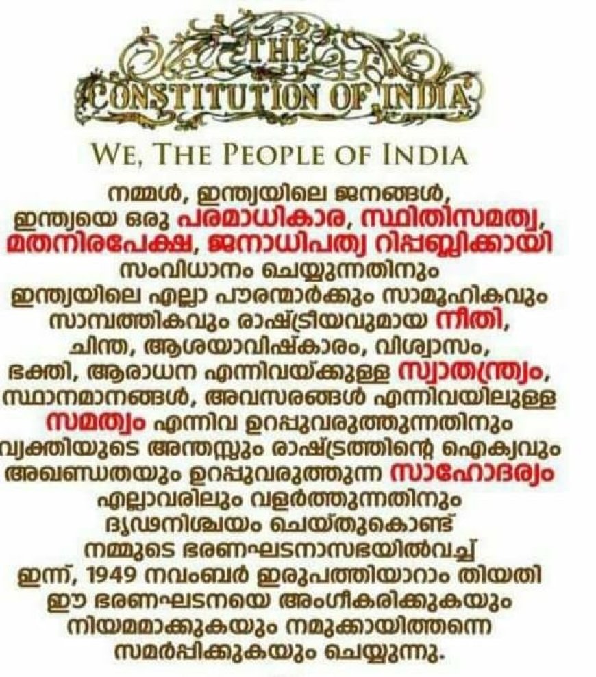 ഭരണഘടനാദിനം: ഓഫീസുകളിലും വിദ്യാഭ്യാസ സ്ഥാപനങ്ങളിലും ഭരണഘടനയുടെ ആമുഖം വായിക്കും