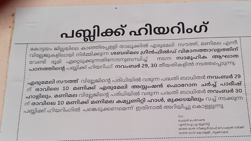 എരുമേലി ശബരി വിമാനത്താവളം ; പൊതു ഹിയറിംഗ് 29 നും 30 നും