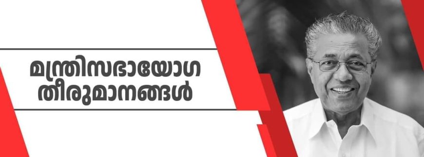 മന്ത്രിസഭായോഗ തീരുമാനങ്ങള്