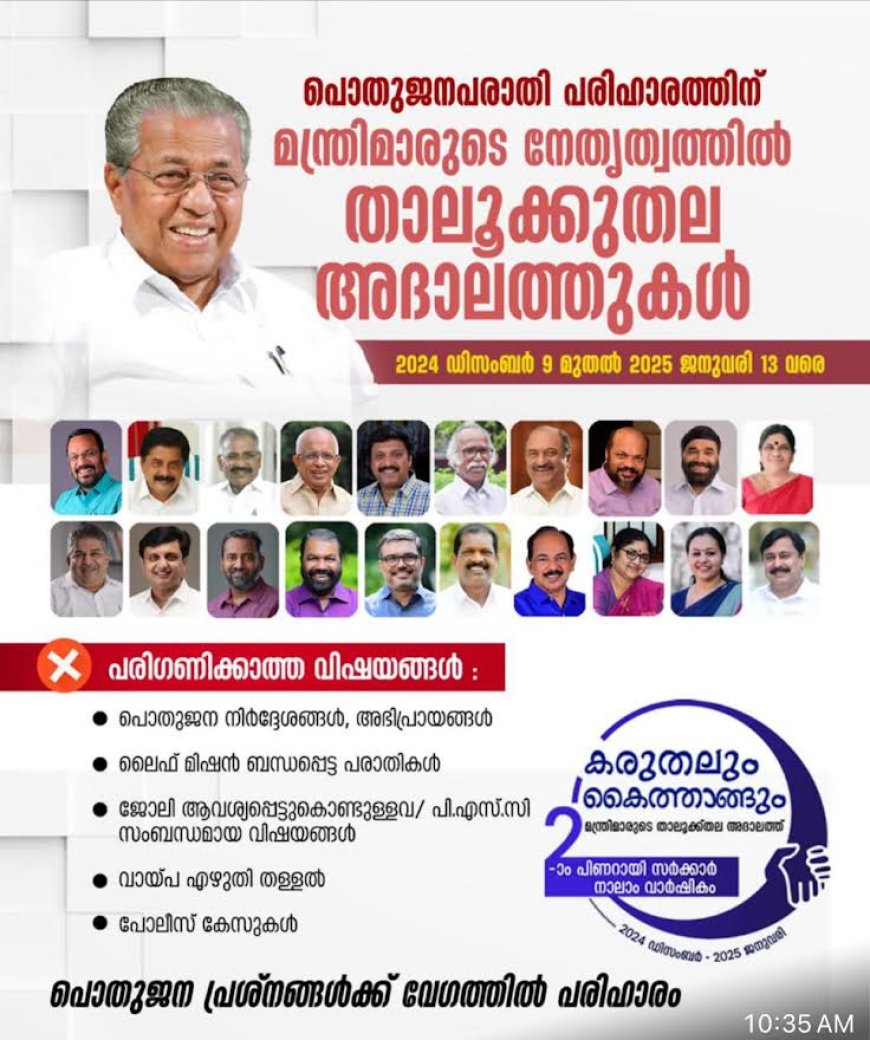 കരുതലും കൈത്താങ്ങും' പരാതി പരിഹാര അദാലത്ത് കോട്ടയം ജില്ലയിൽ ഡിസംബർ 9,10,12,13,16 തിയതികളിൽ