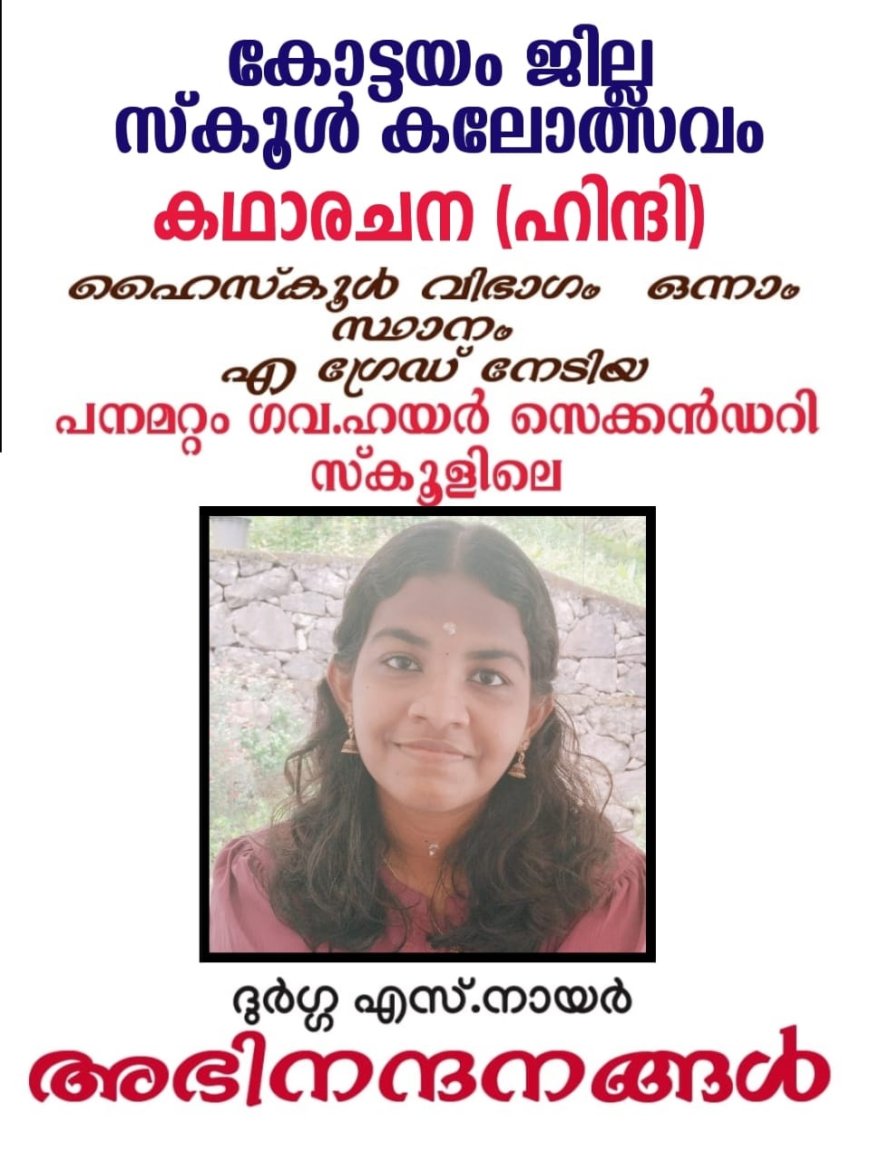 ഹിന്ദി കഥാരചനയിൽ ഹൈസ്കൂൾ വിഭാഗത്തിൽ ഒന്നാം സ്ഥാനവും എ ഗ്രേഡും നേടി ദുർഗ എസ് നായർ