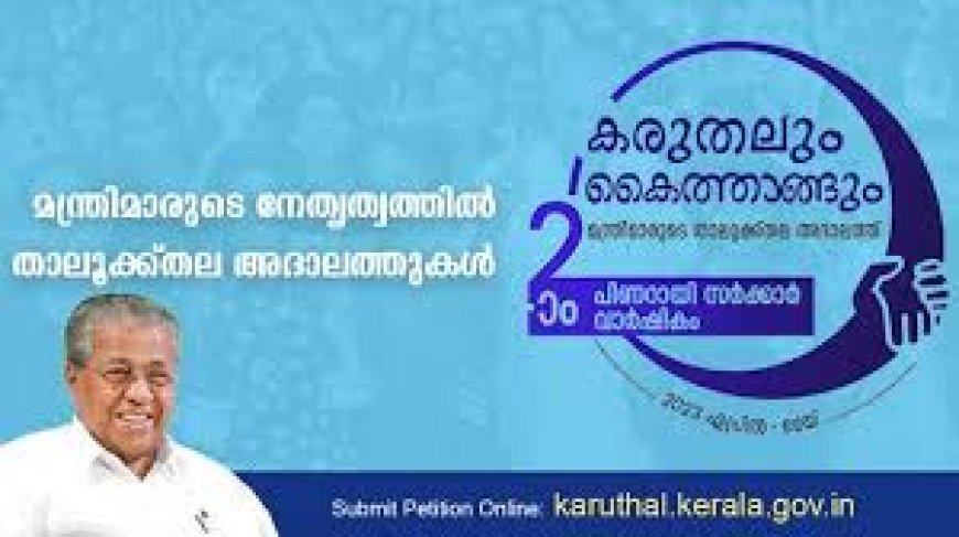 മീനച്ചിൽ താലൂക്കിലെ 'കരുതലും കൈത്താങ്ങും' പരാതിപരിഹാര അദാലത്ത് വെള്ളിയാഴ്ച (ഡിസംബർ 13) പാലായിൽ