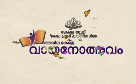 കേരള സ്‌റ്റേറ്റ് ലൈബ്രറി കൗൺസിൽ വായനോത്സവത്തിന്    ഇന്ന് തുടക്കം ; സംസ്ഥാനത്തെ എല്ലാ ഹൈസ്‌കൂളുകളിലും മത്സരം