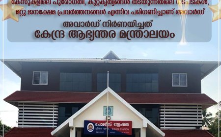 രാജ്യത്തെ ഇക്കൊല്ലത്തെ ഏറ്റവും മികച്ച അഞ്ചാമത്തെ പോലീസ് സ്റ്റേഷനായി പാലക്കാട് ജില്ലയിലെ ആലത്തൂര്