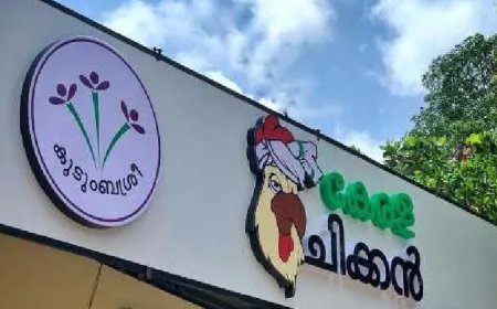 ചിക്കന്‍ ഡ്രം സ്റ്റിക്‌സ് , ബോണ്‍ലെസ് ബ്രസ്റ്റ് മൂല്യവര്‍ധിത ഉല്‍പന്നങ്ങളുമായി കുടുംബശ്രീ കേരള ചിക്കന്‍