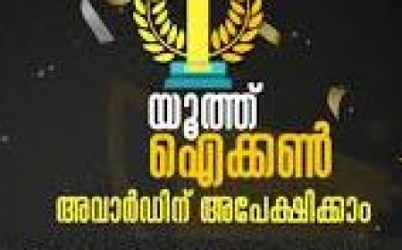 യുവജന കമ്മീഷൻ യൂത്ത് ഐക്കൺ പുരസ്കാരത്തിന് അപേക്ഷ ക്ഷണിച്ചു