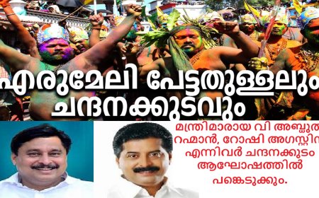 എരുമേലിയിൽ    ജനുവരി 10 ന് ചന്ദനക്കുട ആഘോഷവും 11 ന് പേട്ടതുള്ളലും