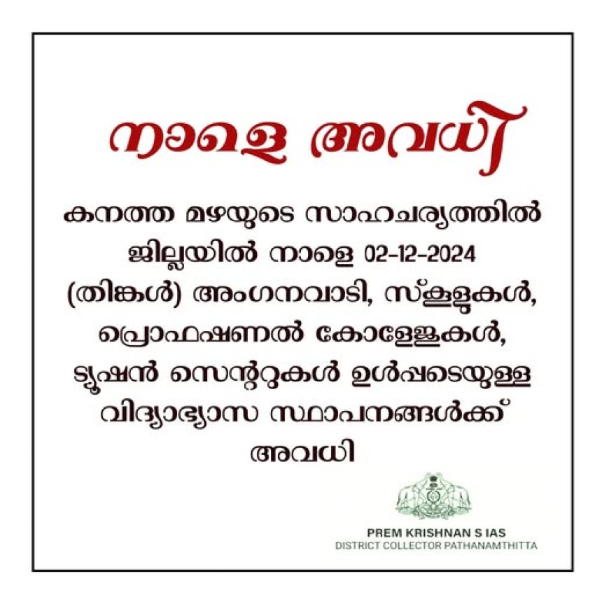 പത്തനംതിട്ട ജില്ലയിലെ വിദ്യാഭ്യാസ സ്ഥാപനങ്ങൾക്ക് നാളെ അവധി.