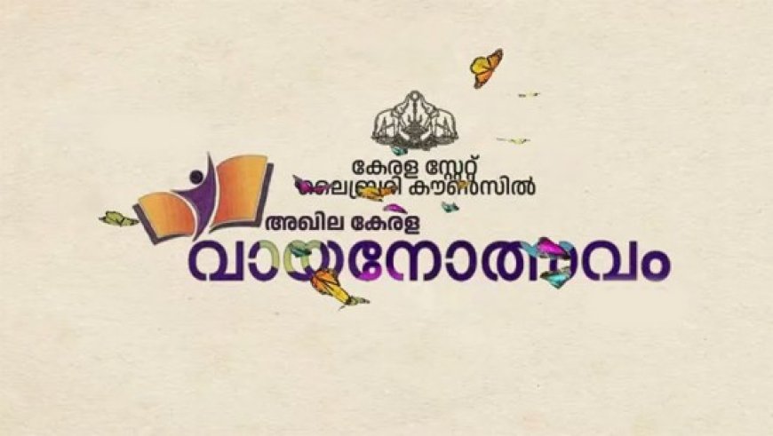 കേരള സ്‌റ്റേറ്റ് ലൈബ്രറി കൗൺസിൽ വായനോത്സവത്തിന്    ഇന്ന് തുടക്കം ; സംസ്ഥാനത്തെ എല്ലാ ഹൈസ്‌കൂളുകളിലും മത്സരം