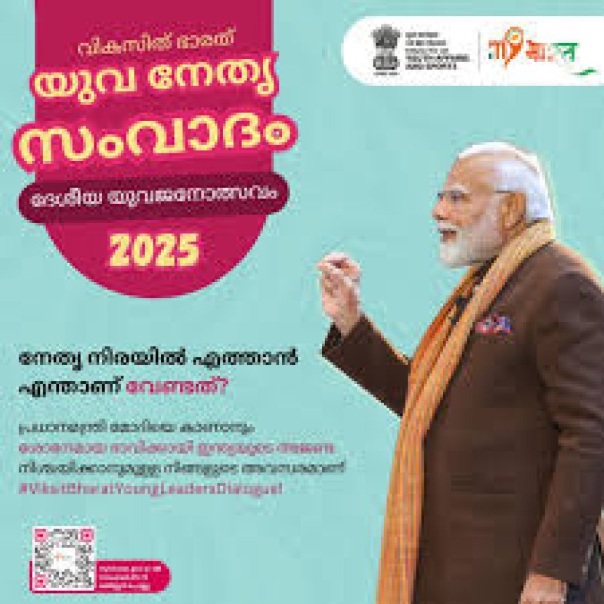 ദേശീയ യുവജനോത്സവം: വികസിത ഭാരത് ഡയലോഗ് അവസാന തീയതി ഡിസംബര്‍ പത്ത്