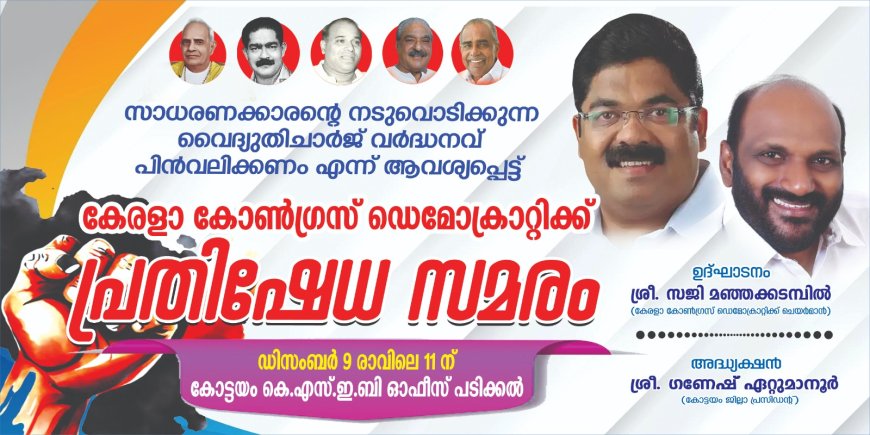 വൈദ്യുതി ചാർജ് വർദ്ധനവിനെതിരെ കേരള കോൺഗ്രസ് ഡെമോക്രാറ്റിക്ക് പ്രതിഷേധ സമരം