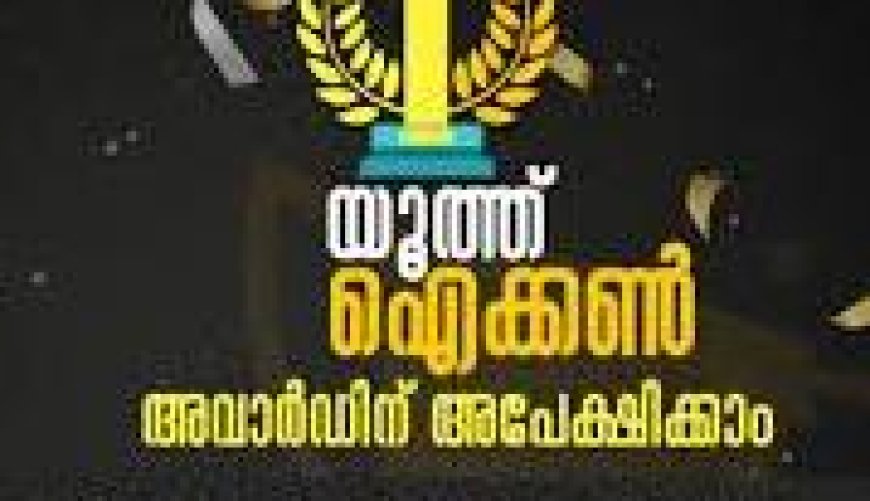 യുവജന കമ്മീഷൻ യൂത്ത് ഐക്കൺ പുരസ്‌കാരത്തിന് അപേക്ഷ ക്ഷണിച്ചു