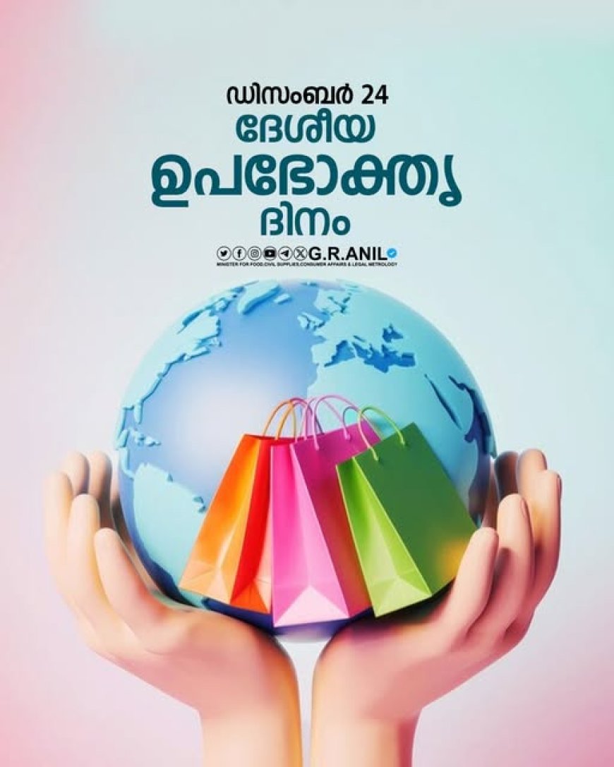 ഉപഭോക്തൃ പരാതിപരിഹാര സംവിധാനങ്ങൾ കൂടുതൽ ജനകീയമാക്കും : മന്ത്രി ജി.ആർ.അനിൽ