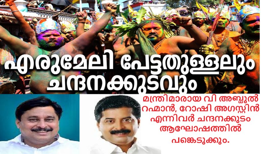 എരുമേലിയിൽ    ജനുവരി 10 ന് ചന്ദനക്കുട ആഘോഷവും 11 ന് പേട്ടതുള്ളലും