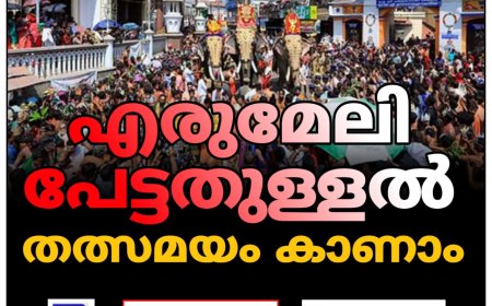 എ​രു​മേ​ലി-മു​ക്കു​ഴി കാ​ന​ന​പാ​ത​യി​ൽ നാ​ളെമു​ത​ൽ നി​രോ​ധ​നം