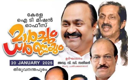 ജനുവരി 20 ന് സംസ്ഥാന ഐ.ടി മിഷൻ ഓഫീസിലേക്ക് മാർച്ചും ധർണ്ണയും