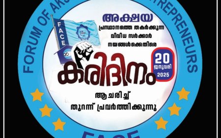 ഫേസ് - ഐ.ടി. മിഷൻ മാർച്ചും ധർണ്ണയും: 2025 ജനുവരി 20 ഇന്ന്  തിരുവനന്തപുരത്ത്