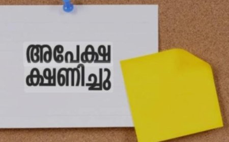 അപേക്ഷ ക്ഷണിച്ചു
