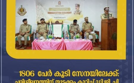 പൊതുജനങ്ങളോടുള്ള ഇടപെടലില്‍ മാന്യതയും സത്യസന്ധതയും വേണം ;ലഹരി വ്യാപനം ,സൈബർ കുറ്റകൃത്യം എന്നിവക്കെതിരെ പോരാട്ടം ശക്തമാക്കണം : ഡോ. ഷെയ്ഖ് ദര്‍വേഷ് സാഹിബ്ഐ പി എസ്