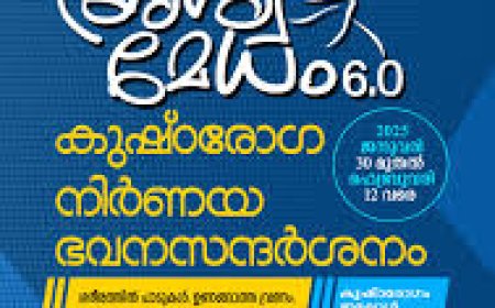 പാടുകൾ നോക്കാം, ആരോഗ്യം കാക്കാം'; കുഷ്ഠരോഗ നിർണയ ഭവനസന്ദർശന യജ്ഞം 'അശ്വമേധം' ജനുവരി 30 മുതൽ