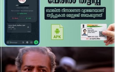 ആധാർ പുതുക്കാൻ അജ്ഞാത നമ്പറിൽനിന്ന് ബാങ്കിന്റേതെന്ന് തെറ്റിദ്ധരിപ്പിക്കുന്ന മെസ്സേജുകൾ   ജാഗ്രത വേണമെന്ന് പോലീസ്