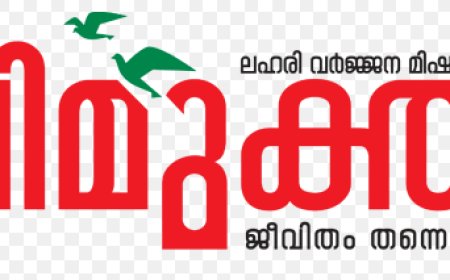 തൃശൂര്‍ ജില്ലയിലെ  വിമുക്തി പുരസ്‌കാരങ്ങള്‍ പ്രഖ്യാപിച്ചു