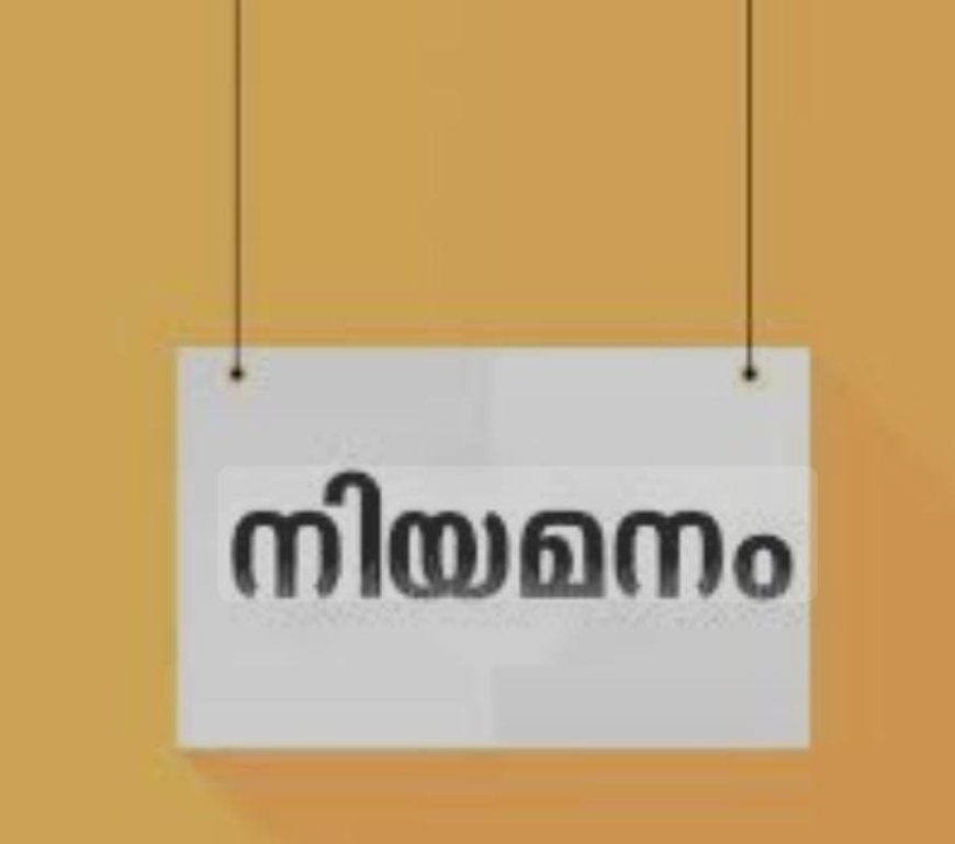 ഡെപ്യൂട്ടേഷൻ നിയമനം