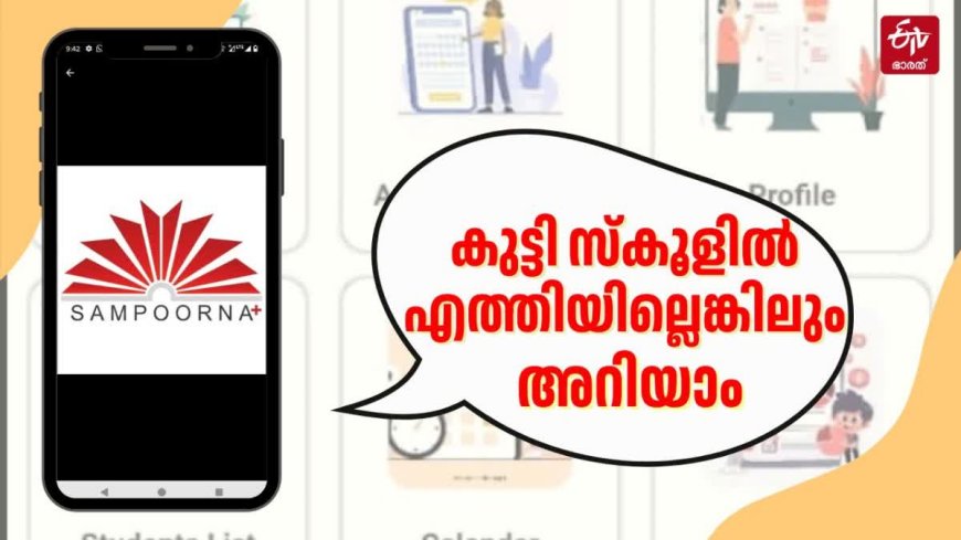 'സമ്പൂർണ പ്ലസ്’ മൊബൈൽ ആപ് ഇനി രക്ഷാകർത്താക്കൾക്കും