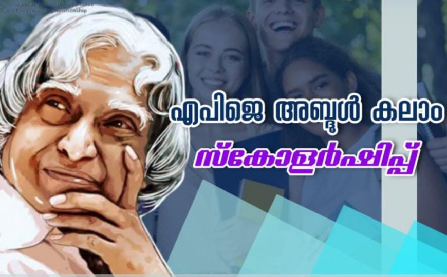 എ പി ജെ അബ്ദുൾകലാം സ്കോളർഷിപ്പിന് അപേക്ഷ ക്ഷണിച്ചു