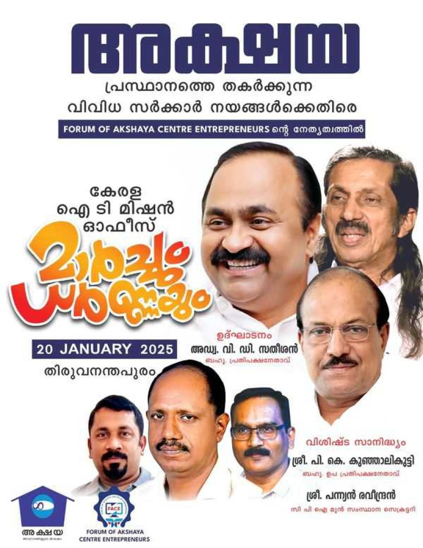 ജനുവരി 20 ന് സംസ്ഥാന ഐ.ടി മിഷൻ ഓഫീസിലേക്ക് മാർച്ചും ധർണ്ണയും