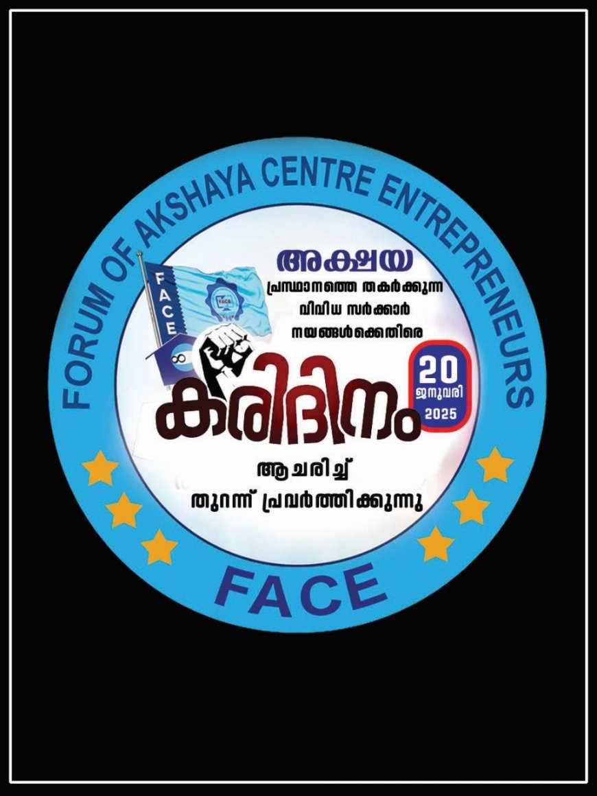 ഫേസ് - ഐ.ടി. മിഷൻ മാർച്ചും ധർണ്ണയും: 2025 ജനുവരി 20 ഇന്ന്  തിരുവനന്തപുരത്ത്