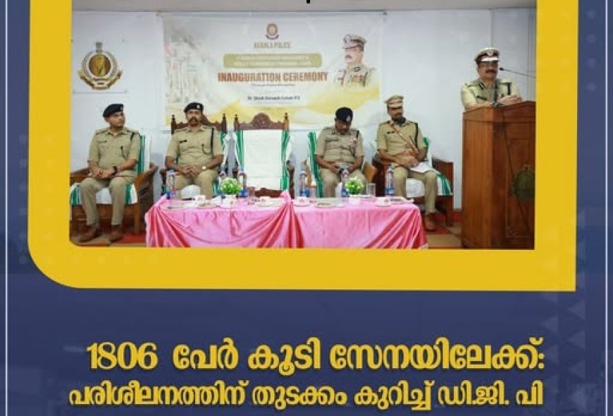 പൊതുജനങ്ങളോടുള്ള ഇടപെടലില്‍ മാന്യതയും സത്യസന്ധതയും വേണം ;ലഹരി വ്യാപനം ,സൈബർ കുറ്റകൃത്യം എന്നിവക്കെതിരെ പോരാട്ടം ശക്തമാക്കണം : ഡോ. ഷെയ്ഖ് ദര്‍വേഷ് സാഹിബ്ഐ പി എസ്