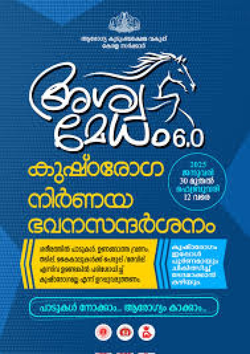 പാടുകൾ നോക്കാം, ആരോഗ്യം കാക്കാം'; കുഷ്ഠരോഗ നിർണയ ഭവനസന്ദർശന യജ്ഞം 'അശ്വമേധം' ജനുവരി 30 മുതൽ