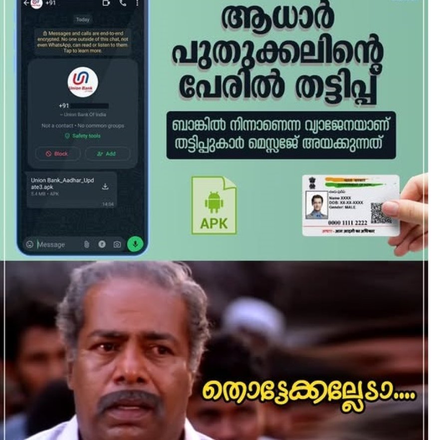 ആധാർ പുതുക്കാൻ അജ്ഞാത നമ്പറിൽനിന്ന് ബാങ്കിന്റേതെന്ന് തെറ്റിദ്ധരിപ്പിക്കുന്ന മെസ്സേജുകൾ   ജാഗ്രത വേണമെന്ന് പോലീസ്