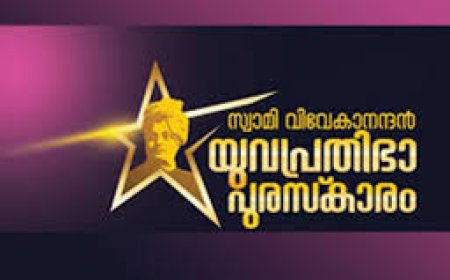 സ്വാമി വിവേകാനന്ദൻ യുവപ്രതിഭാ പുരസ്കാരം 2022 പ്രഖ്യാപിച്ചു