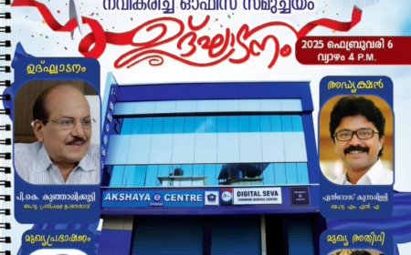 7000 സ്ക്വയർ ഫീറ്റ് ,മൂന്ന് ഫ്ലോർ ,33 സ്റ്റാഫുകൾ... ഇത് "വേറെ ലെവൽ" അക്ഷയ  അറക്കപ്പടി അക്ഷയ കേന്ദ്രം ഇന്ന് മുതൽ കൂടുതൽ ഉയരങ്ങളിലേക്ക്