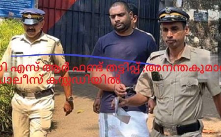 സി എസ് ആർ ഫണ്ട് തട്ടിപ്പ് ;അനന്തകുമാർ പോലീസ് കസ്റ്റഡിയിൽ