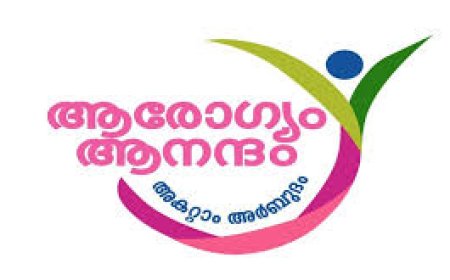 'ആരോഗ്യം ആനന്ദം- അകറ്റാം അർബുദം'  ;കാന്സര് ബോധവല്കരണപദ്ധതിക്ക് സംസ്ഥാന സര്ക്കാര് തുടക്കമിട്ടു