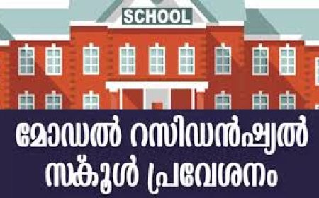 മോഡല്‍ റസിഡന്‍ഷ്യല്‍ സ്‌കൂള്‍ പ്രവേശനം അപേക്ഷ ക്ഷണിച്ചു