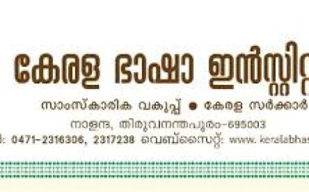 കേരള ഭാഷാ ഇൻസ്റ്റിറ്റ്യൂട്ടിന്റെ പരിഭാഷാ ശിൽപശാല